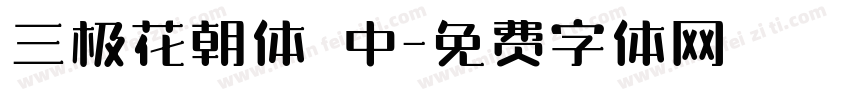 三极花朝体 中字体转换